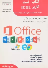 کتاب تست کاربر ICDL | مهدی رشید بیگی