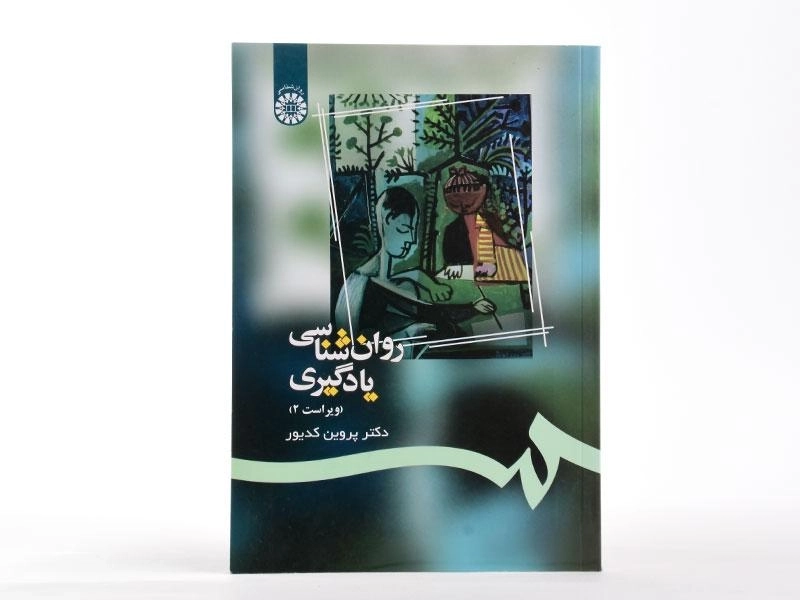 کتاب روانشناسی یادگیری | پروین کدیور - 2