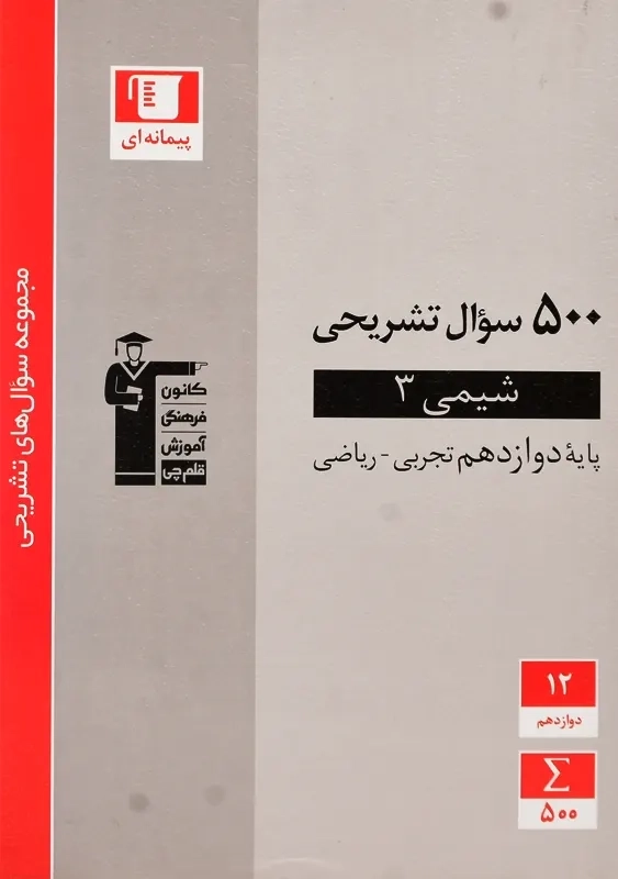 کتاب پرتکرار شیمی دوازدهم قلم چی