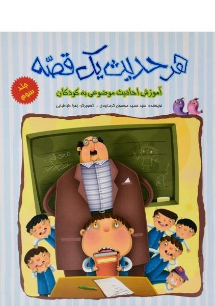 کتاب هر حدیث یک قصه 3