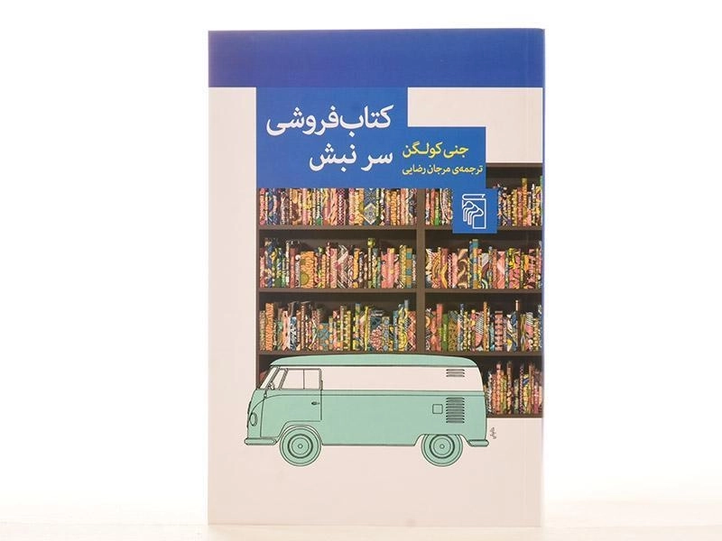 کتاب فروشی سر نبش - جنی کولگن - 4