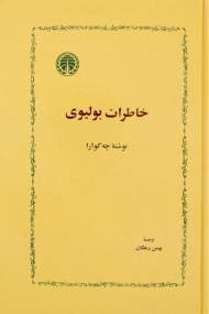 کتاب خاطرات بولیوی