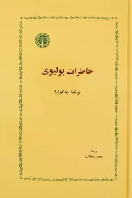 کتاب خاطرات بولیوی