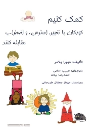 کتاب کمک کنیم کودکان با تغییر، استرس و اضطراب مقابله کنند