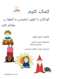 کتاب کمک کنیم کودکان با تغییر، استرس و اضطراب مقابله کنند