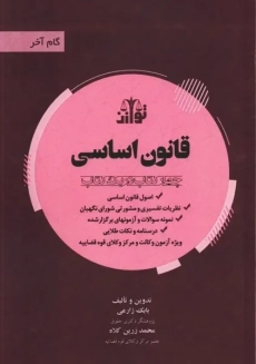 کتاب قانون اساسی | زارعی؛ نشر توازن