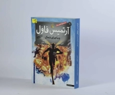 کتاب آرتمیس فاول و ماجرای شمال - افق - 3