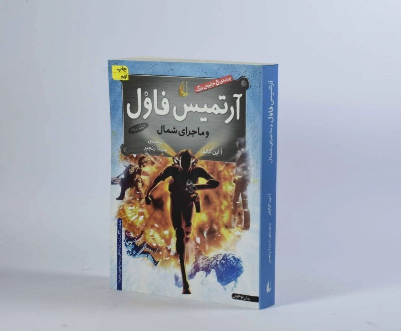 کتاب آرتمیس فاول و ماجرای شمال - افق - 3