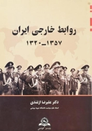 کتاب روابط خارجی ایران (1357-1320) - ازغندی