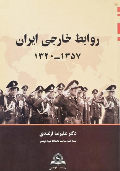 کتاب روابط خارجی ایران (1357-1320) - ازغندی - 0