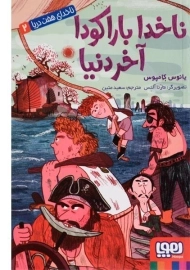 کتاب ناخدا بارکودا آخر دنیا