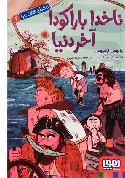 کتاب ناخدا بارکودا آخر دنیا