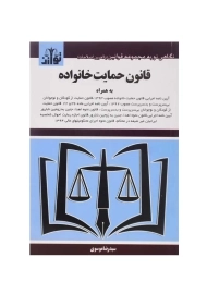 کتاب قانون حمایت خانواده