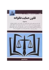 کتاب قانون حمایت خانواده