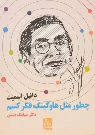 کتاب چطور مثل هاوکینگ فکر کنیم