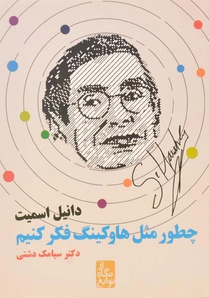 کتاب چطور مثل هاوکینگ فکر کنیم - 0