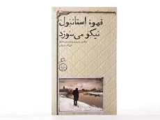 کتاب قهوه استانبول نیکو می سوزد - شیروانی - 3