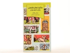 کتاب حکایت های فلسفی برای با هم بودن - آفرینگان - 3