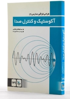 کتاب آکوستیک و کنترل صدا - هاشمی - 2