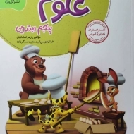 کتاب کار و تمرین علوم پنجم ابتدایی گل واژه