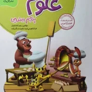 کتاب کار و تمرین علوم پنجم ابتدایی گل واژه