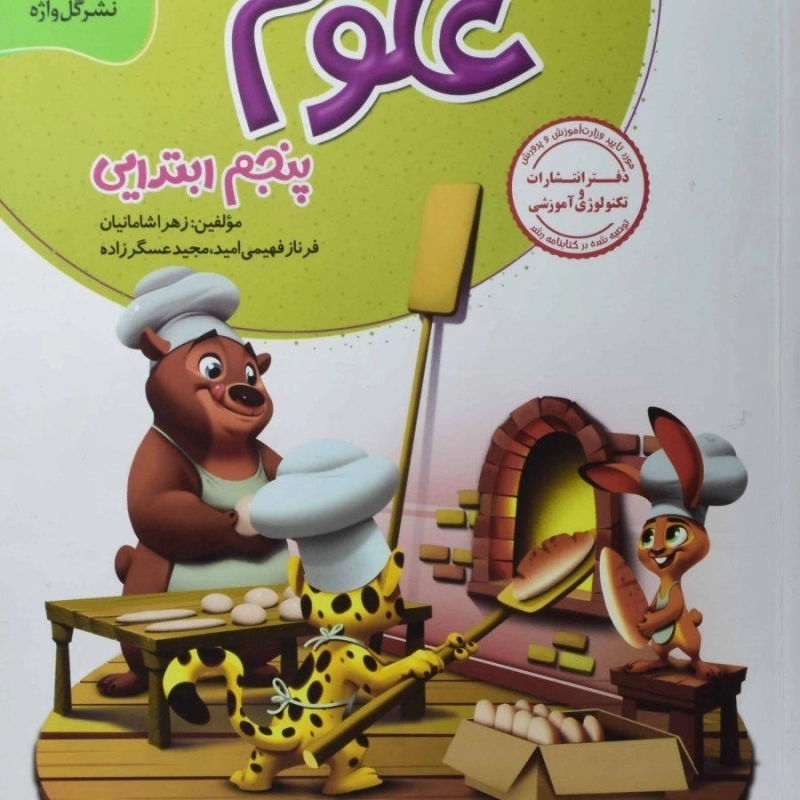 کتاب کار و تمرین علوم پنجم (5) ابتدایی گل واژه - 0