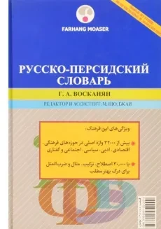 کتاب فرهنگ روسی به فارسی - فرهنگ معاصر - 1