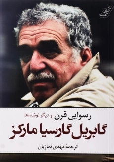 کتاب رسوایی قرن و دیگر نوشته&zwnj; ها | گابریل گارسیا مارکز