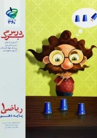 کتاب درس برگ ریاضی دهم 360 درجه