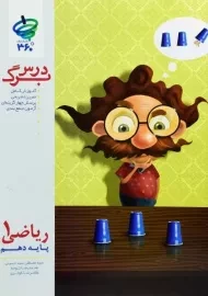 کتاب درس برگ ریاضی دهم 360 درجه