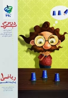 کتاب درس برگ ریاضی دهم 360 درجه