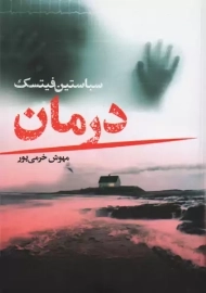 کتاب درمان | سباستین فیتسک