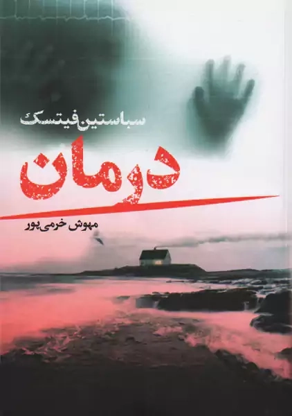 کتاب درمان | سباستین فیتسک - 0