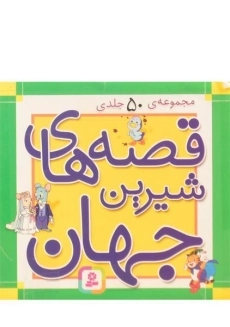 مجموعه کتاب های 50 جلدی قصه های شیرین جهان | قدیانی (جعبه ای - کوچک)