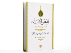 کتاب قصص الانبیاء