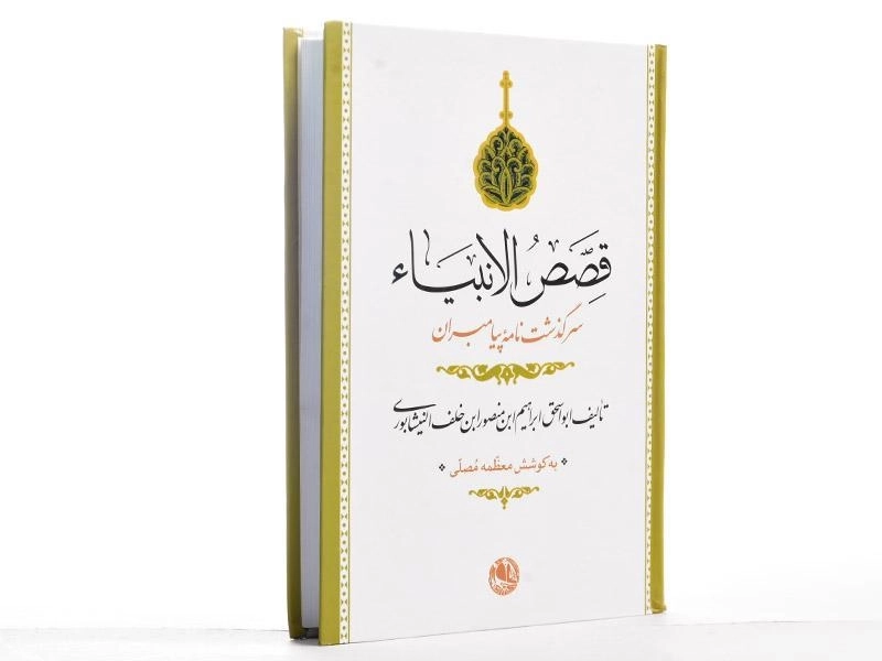 کتاب قصص الانبیاء - نیشابوری - 2