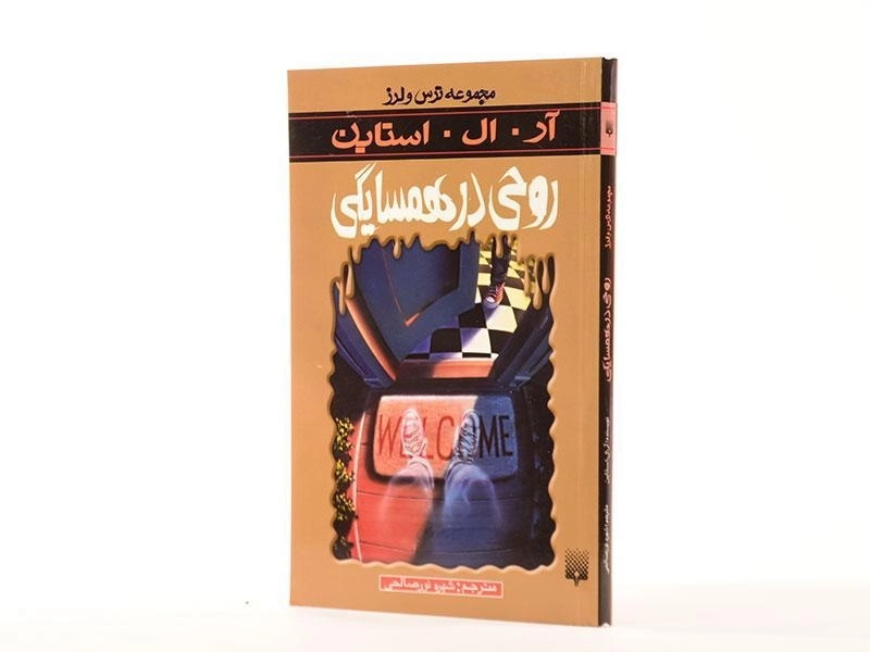 کتاب روحی در همسایگی (مجموعه ترس و لرز) - 2