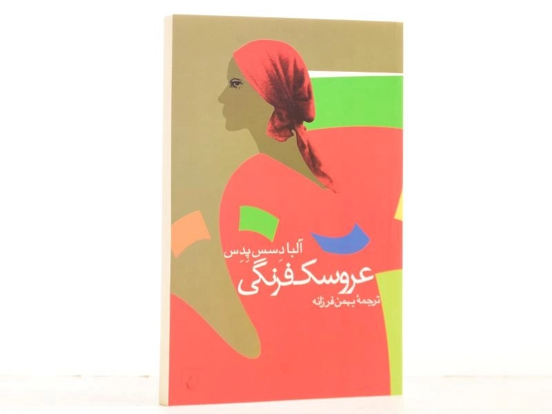 کتاب عروسک فرنگی - آلبا د سس پدس - 3