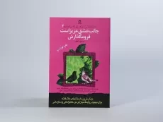 کتاب جانب عشق عزیز است فرو مگذارش - مسعود لعلی - 4