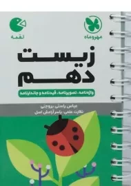 کتاب زیست دهم لقمه مهروماه