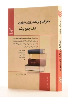 کتاب جامع ارشد جغرافیا و برنامه ریزی شهری | آراه - 1