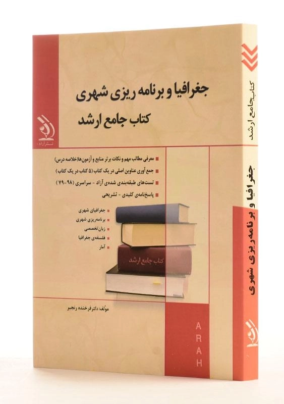 کتاب جامع ارشد جغرافیا و برنامه ریزی شهری | آراه - 1