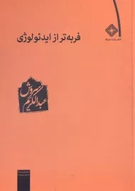 کتاب فربه تر از ایدئولوژی