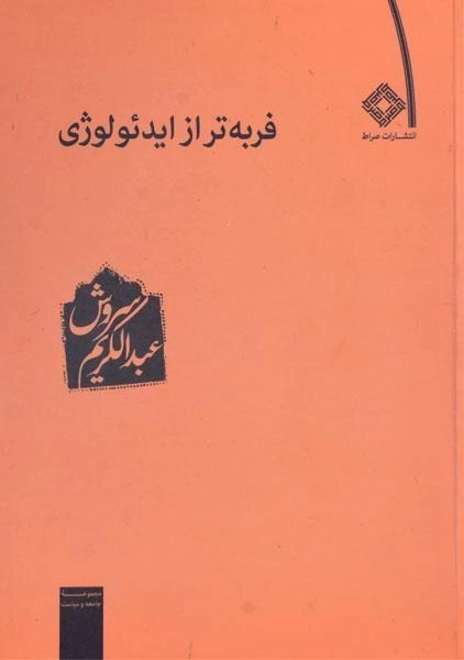 کتاب فربه تر از ایدئولوژی