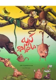 کتاب گربه ماجراجو