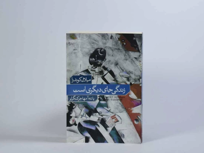 کتاب زندگی جای دیگری است | میلان کوندرا - 3