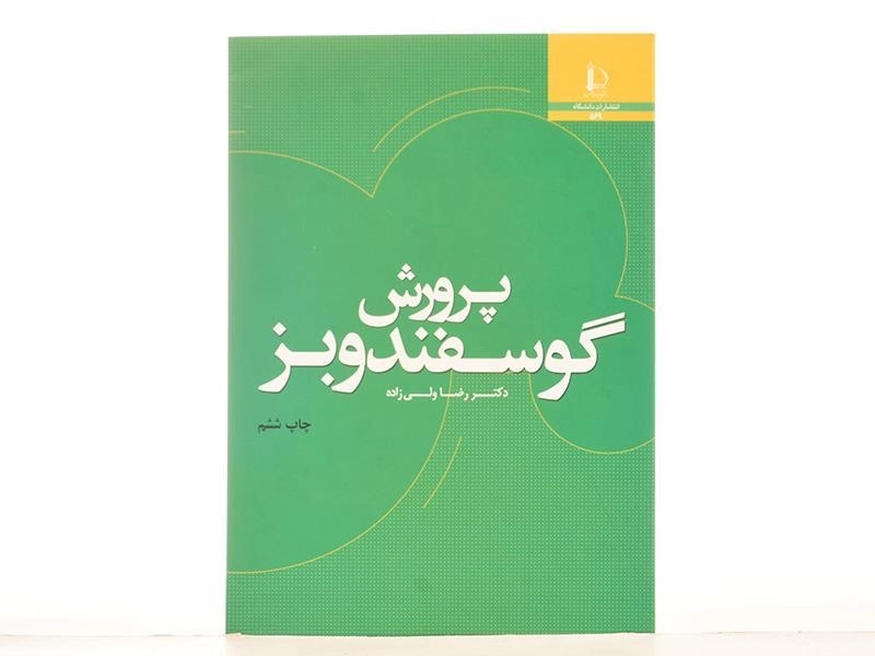 کتاب پرورش گوسفند و بز - ولی زاده - 2