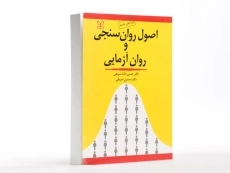 کتاب اصول روان سنجی و روان آزمایی | پاشا شریفی - 2