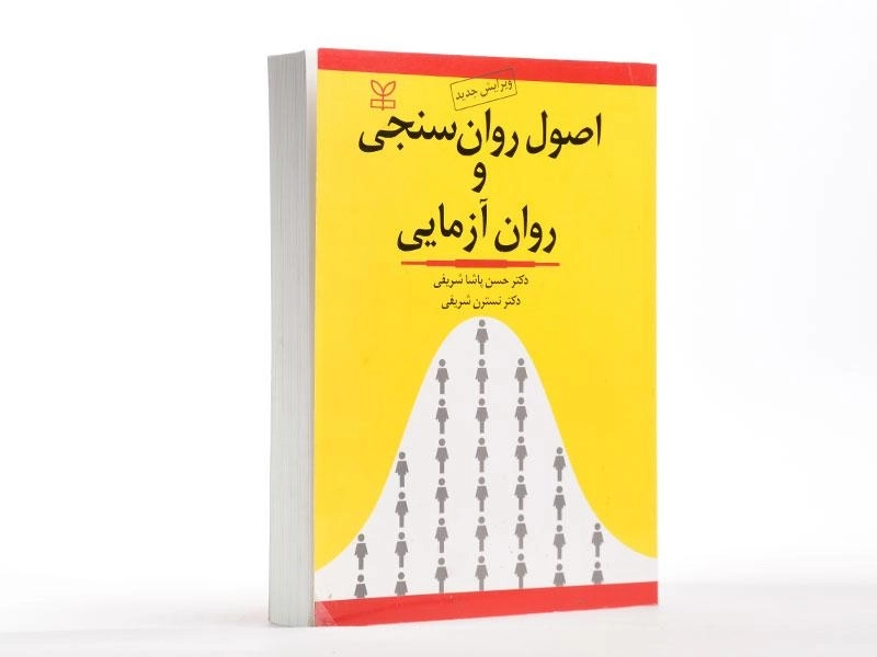 کتاب اصول روان سنجی و روان آزمایی | پاشا شریفی - 2