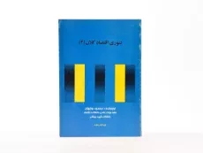 کتاب تئوری اقتصاد کلان 2 اثر محمود روزبهان - 3